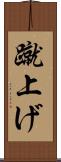 蹴上げ Scroll