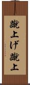 蹴上げ Scroll