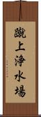 蹴上浄水場 Scroll