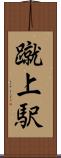 蹴上駅 Scroll