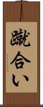 蹴合い Scroll