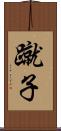 蹴子 Scroll