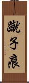 蹴子痕 Scroll