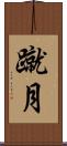 蹴月 Scroll