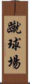 蹴球場 Scroll