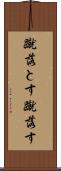 蹴落とす Scroll
