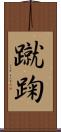 蹴踘 Scroll