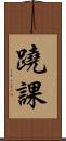 蹺課 Scroll