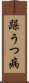 躁うつ病 Scroll