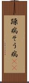 躁病 Scroll