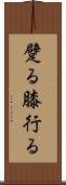 躄る Scroll