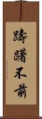 躊躇不前 Scroll