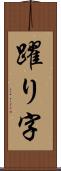 躍り字 Scroll