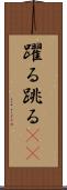 躍る Scroll