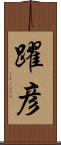 躍彦 Scroll