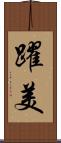 躍美 Scroll