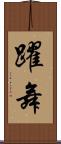 躍舞 Scroll