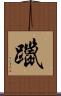 躐 Scroll