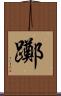 躑 Scroll