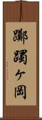 躑躅ヶ岡 Scroll