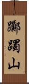 躑躅山 Scroll