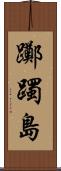 躑躅島 Scroll