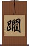躙 Scroll