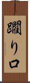 躙り口 Scroll