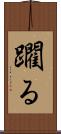 躙る Scroll