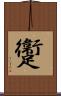 躛 Scroll