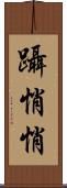 躡悄悄 Scroll