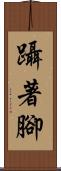 躡著腳 Scroll