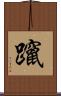 躥 Scroll