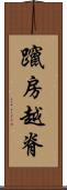 躥房越脊 Scroll