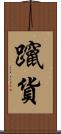 躥貨 Scroll