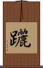 躧 Scroll