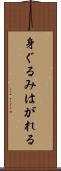身ぐるみはがれる Scroll