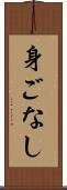 身ごなし Scroll