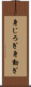 身じろぎ Scroll