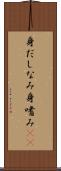 身だしなみ Scroll