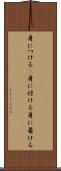 身につける(P) Scroll