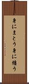 身にまとう Scroll