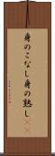 身のこなし Scroll