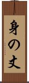 身の丈 Scroll