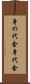 身の代金 Scroll