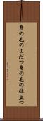 身の毛のよだつ Scroll