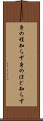 身の程知らず Scroll