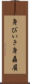 身びいき Scroll