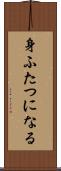 身ふたつになる Scroll