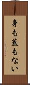 身も蓋もない Scroll